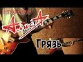 Алиса - Грязь Гитарный Кавер 