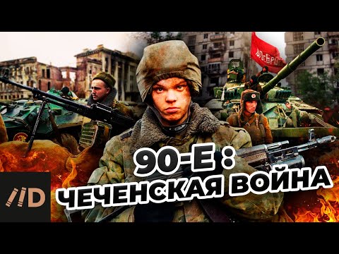 90-е. Чеченская война