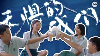 《无惧的我们》- 黄振隆 Desmond Ng OFFICIAL MV | Last but Not Least Theme Song《迷茫又无惧的我们》主题曲 Music Video