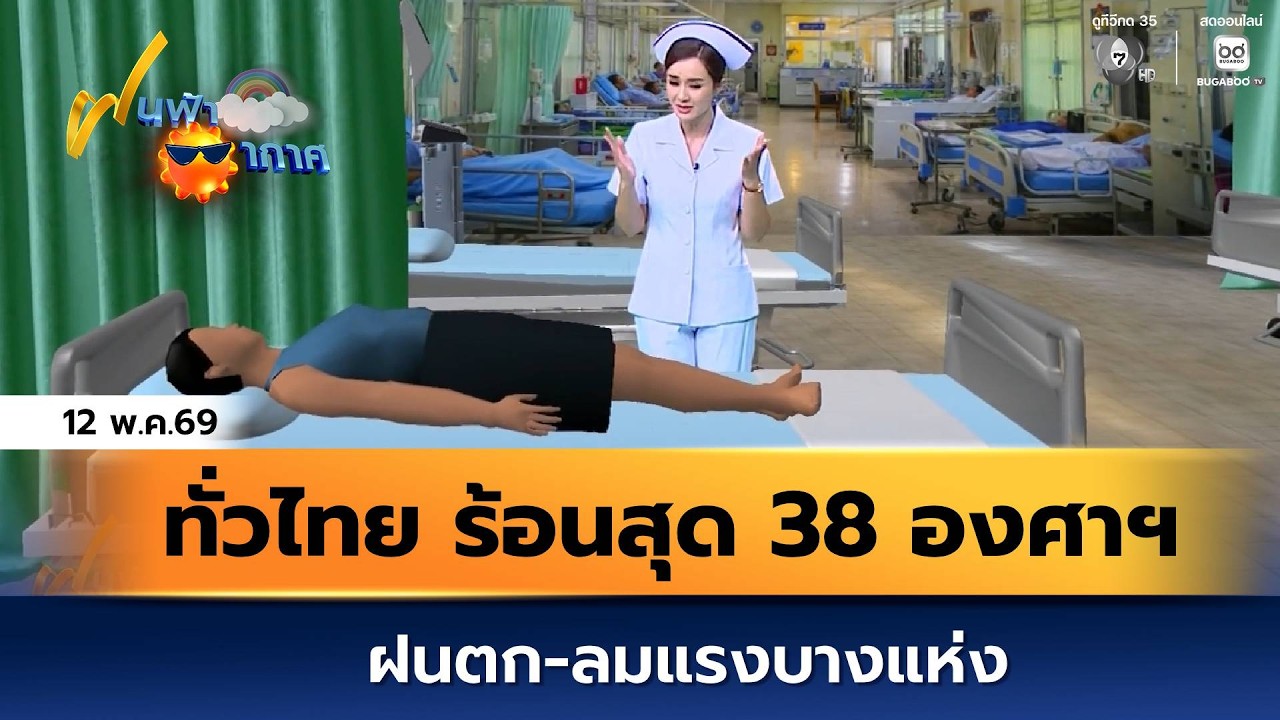 ฝนฟ้าอากาศ 12 พ.ค.69 | ทั่วไทย ร้อนสุด 38 องศาฯ ฝนตก-ลมแรง?