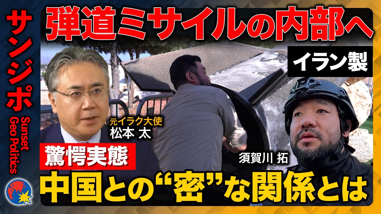 【イラン弾道ミサイルvs須賀川】ミサイル内部構造に迫る…知られざる中国との関係＆戦争の行方【ReHacQ・元イラク大使松本太】