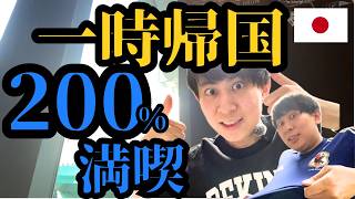 一時帰国の極め方（全駐在員に捧ぐ）