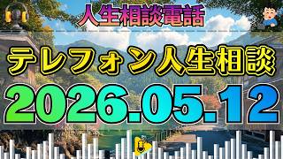【テレフォン人生相談】2026年05月12日 🎧放送中、金を貸した息子の元嫁が自己破産！取った担保で揉める75歳姑の葛藤
