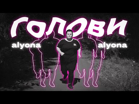 alyona alyona – Голови