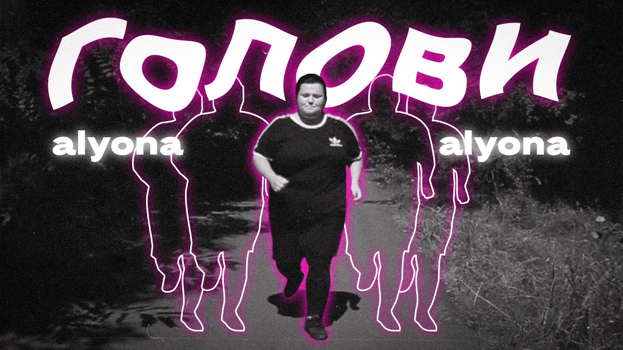 Alyona Alyona — Голови