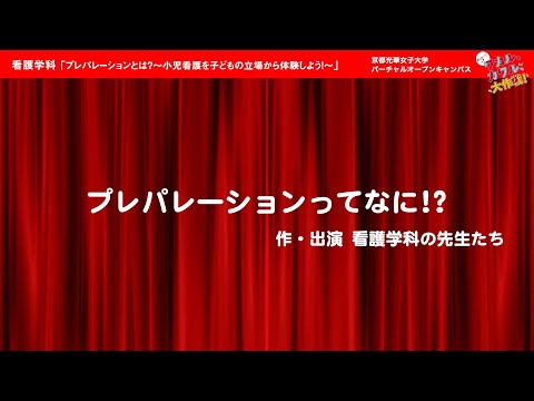 健康栄養学科 プレパレーションとは？～小児看護を子どもの立場から体験しよう！～