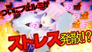 【ストレス発散！】フェルミの心からの叫びが明らかに！【これが普段の姿ってまじ⁉︎】