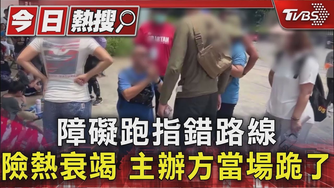 斯巴達賽誤導至高強度賽道 主辦方下跪道歉畫面曝光