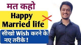Best Wedding Wishes || How to say wedding wishes in English.