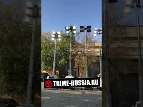 Демонстрация осветительных вышек TRIME (2020 г. Москва)