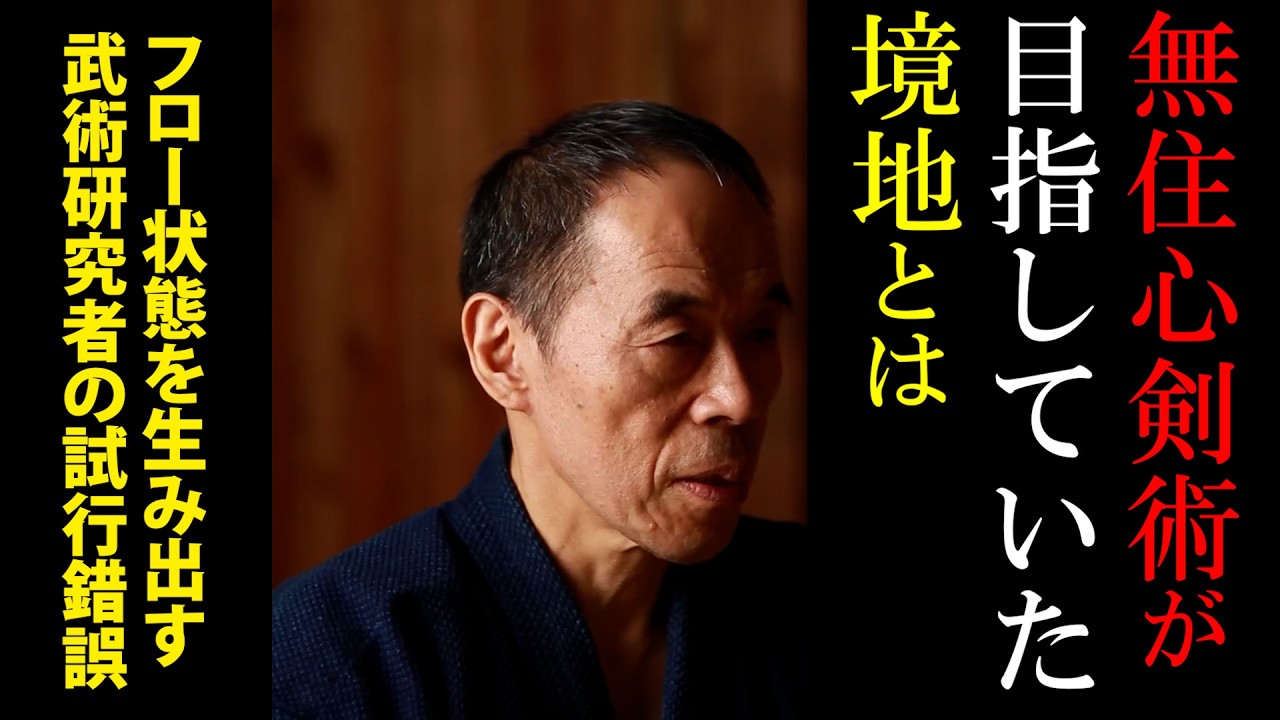 フロー状態を生み出す！？　無重心剣術が目指していた境地とは