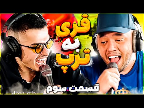 BEHZAD LEITO X CATCHYBEATZ | موزیک قری رو بیت رپ ؟ (PART3)