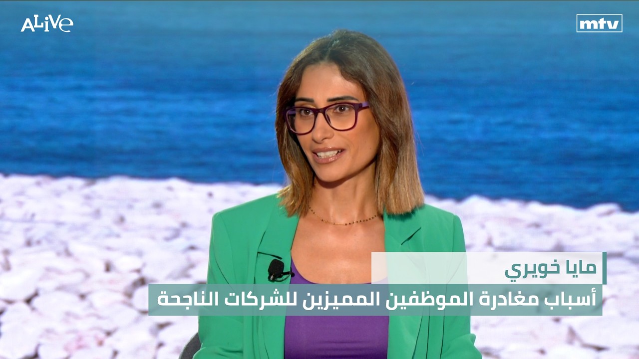 مايا خويري - أسباب مغادرة الموظفين المميزين للشركات الناجحة - خسائر القطاع ال