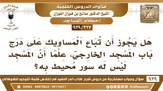 [327 -939] هل يجوز أن تباع المساويك أو السوك على درج باب المسجد الخارجي؟ - الشيخ صالح الفوزان image