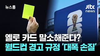 옐로 카드 말소해준다? 월드컵 경고 규정 '대폭 손질' / JTBC 뉴스룸