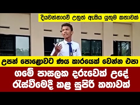 උපන් පොළොවට ණය කාරයෙක් වෙන්න එපා - පාසලක දරුවෙක් කළ සුපිරි කතාවක් An inspirational  Speech