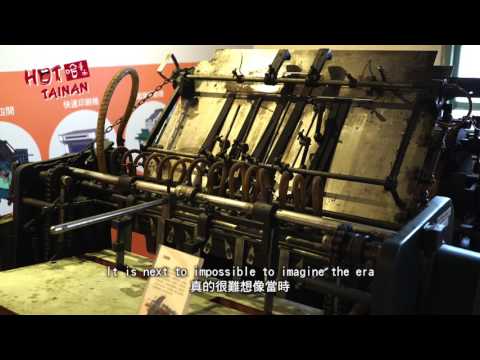 2017《哈 臺南》第二集：鉛字文化藝術CC字幕版 │《Hot Tainan》EP2.The Letterpress Printing Culture