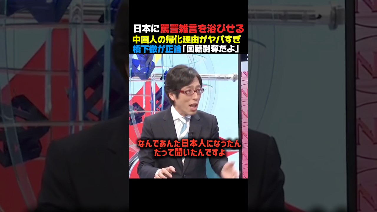 ㊗️25万再生🎉反日中国人の帰化理由にドン引き#竹田恒泰 #政治#中国 #帰化