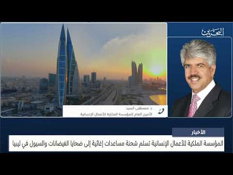 البحرين مركز الأخبار مداخلة هاتفية مع د.مصطفى السيد الأمين العام للمؤسسة الملكية للأعمال الانسانية