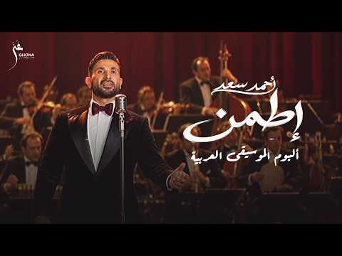 كلمات اغنية اطمن احمد سعد