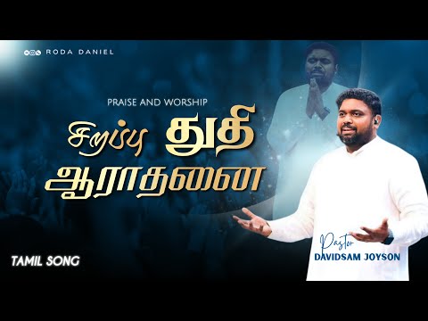 SPECIAL PRAISE AND WORSHIP | Pas.DAVIDSAM JOYSON #acaavadi #fastingprayer #tamilchristiansongs #fgpc