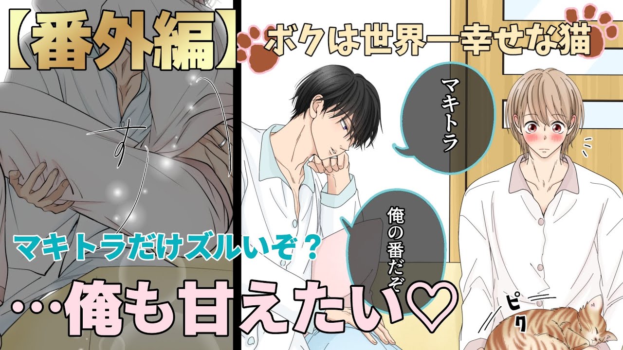【BL】【番外編】『ボクは世界一幸せな猫』　[漫画動画]　創作BL