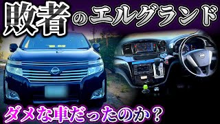エルグランドはダメな車だったのか？