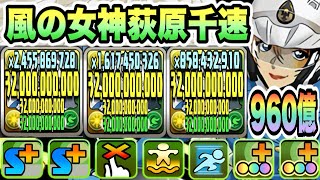【パズドラ】萩原千速！リダフレのダメージ上限値３２０億！一撃９６０億！千速×新一×試練ラーループ！名探偵コナンコロシアム！