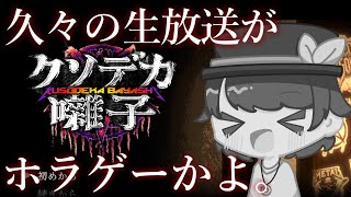 【クソデカ囃子】何がクソデカなのか全くわかりません【生放送】