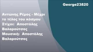 Αντώνης Ρέμος - Μέχρι το τέλος του κόσμου, Στίχοι