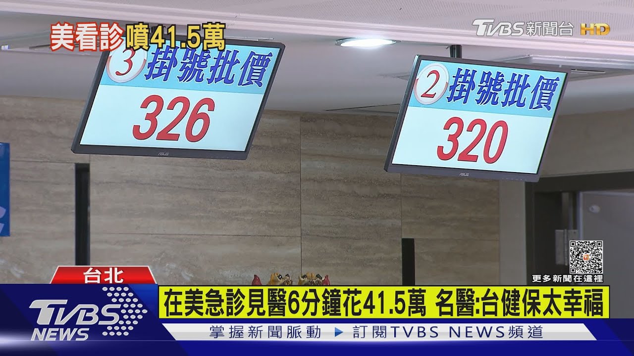 在美急診見醫6分鐘花41.5萬 名醫:台健保太幸福