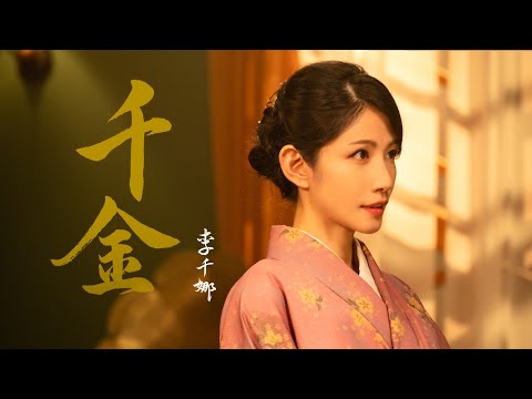 李千娜 Nana Lee - 千金（Official Music Video)