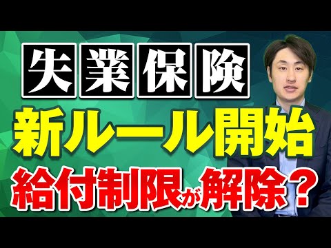 法律学科 【2025年4月開始】条件を満たせば給付制限がなくなる？ 失業保険の新ルール