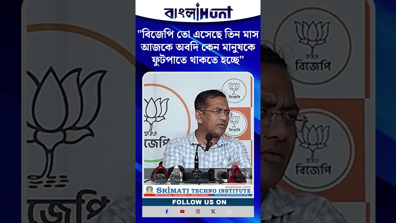 "বিজেপি তো এসেছে তিন মাস আজকে অবদি কেন মানুষকে ফুটপাতে থাকতে হচ্ছে" - বললেন দেবজিৎ সরকার