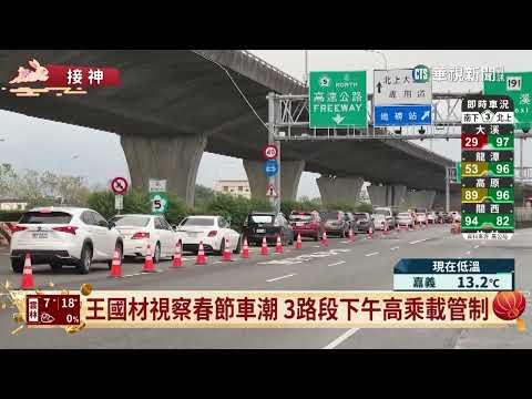 王國材視察春節車潮　3路段下午高乘載管制