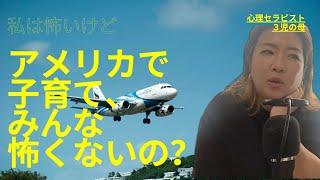 アメリカとか海外での子育て、どうですか？