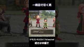 第6話【ドラゴンクエストVII Reimagined】奇跡 #Shorts