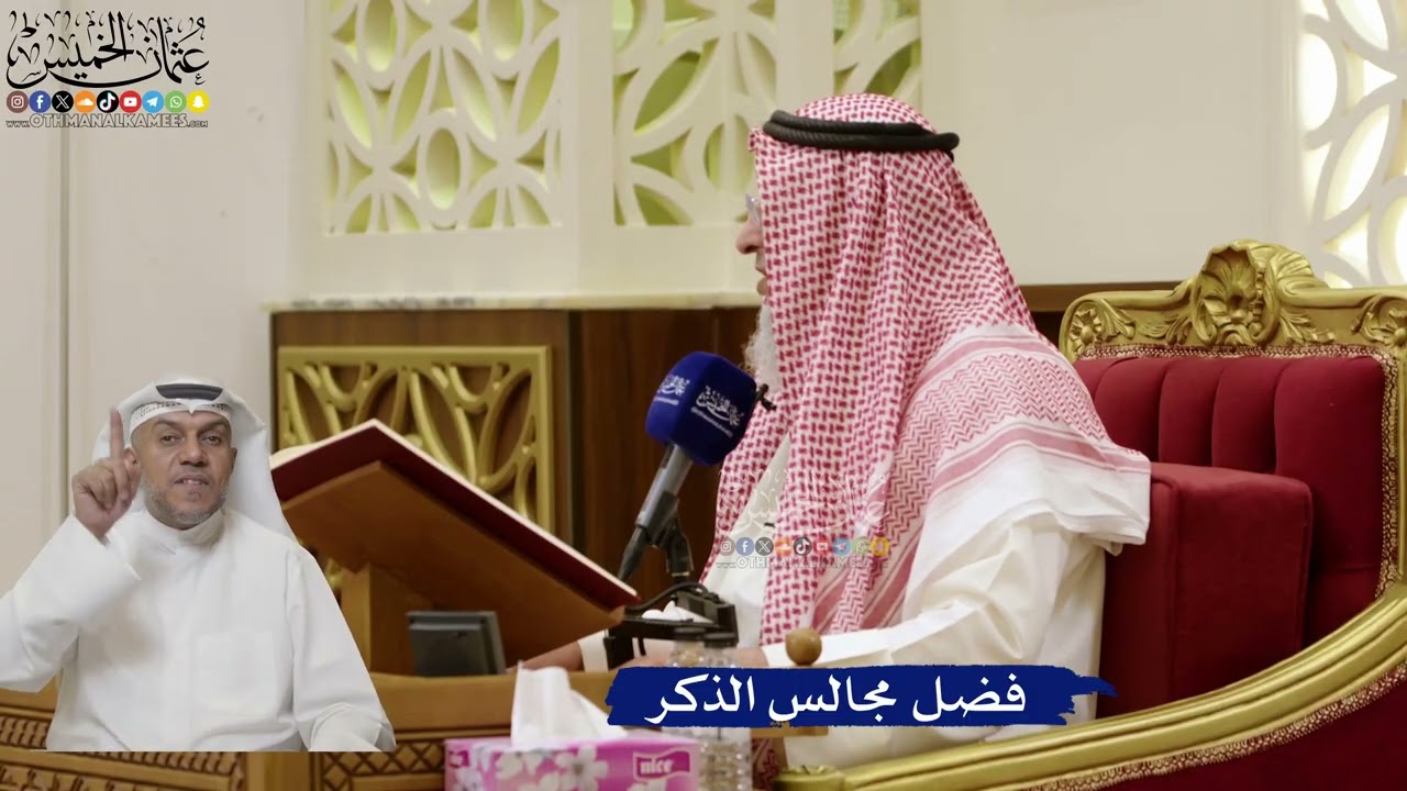 834- فضل مجالس الذكر - عثمان الخميس