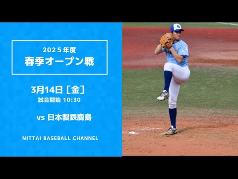 2025年　春季オープン戦　対日本製鉄鹿島