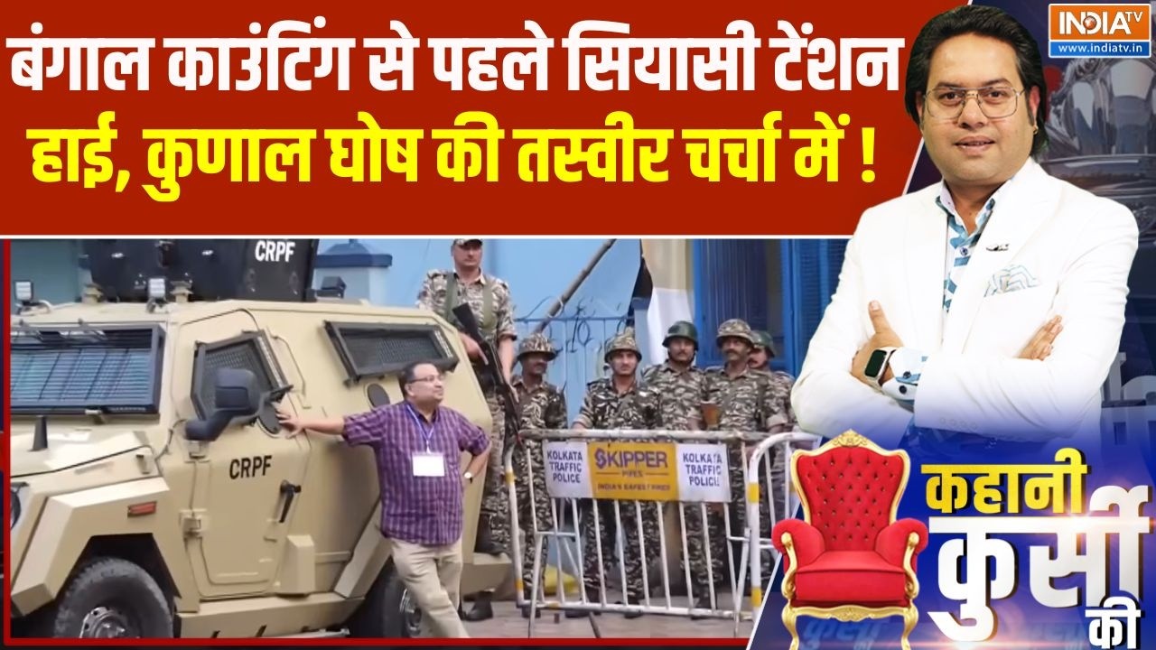Bengal Election 2026 : बंगाल काउंटिंग से पहले सियासी टेंशन हाई,  कुण