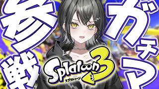 【スプラ3】ガチマッチいくぞ！！【 #UNIT_B / #玲銘ミラ】