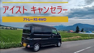 アトレー  アイドリングストップキャンセラ