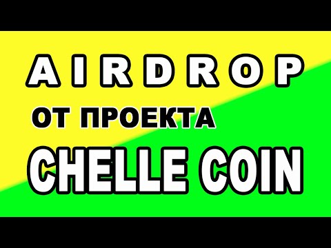 AIRDROP ОТ ПРОЕКТА CHELLE COIN  #BOUNTY  #ICO  #КРИПТОВАЛЮТА #CRYPTOCURRENCY