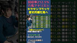 種牡馬キタサンブラックがディープインパクトを超えてサンデーサイレンスの後継種牡馬だと思う理由は弱点の少なさ【競馬の血統分析】 #shorts