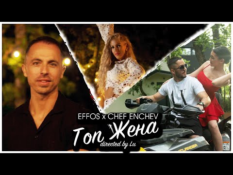 EFFOS x CHEF ENCHEV - TOP JENA / ТОП ЖЕНА [OFFICIAL VIDEO]