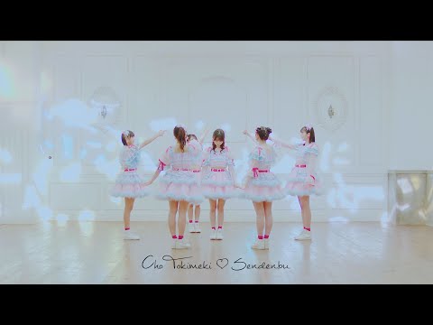 Cho Tokimeki♡Sendenbu - "Cupid in Love" Dance Practice Video