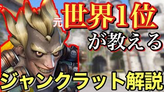 世界1位の『ジャンクラット』立ち回り＆初心者向け解説【オーバーウォッチ2/OW2】