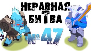 Неравная битва - Выпуск 47 (The Uneven Fight - Episode 47)