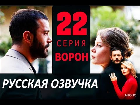 ВОРОН 22 СЕРИЯ РУССКАЯ ОЗВУЧКА Kuzgun дата выхода, анонс