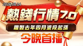 20260814《股市最錢線》#高閔漳” 熱錢行情7.0，複製去年四月波段起漲！今晚首播”